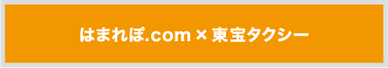 はまれぽ.com×東宝タクシー