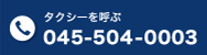 タクシーを呼ぶ 045-504-0003