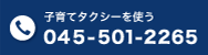 子育てタクシーを使う 045-501-2265