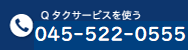 Qタクサービスを使う 045-717-8104
