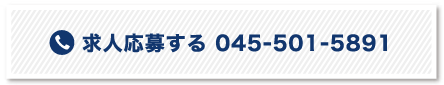 求人応募する 045-501-5891