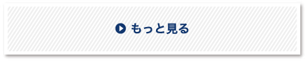 もっと見る