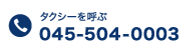 タクシーを呼ぶ 045-504-0003