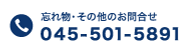 忘れ物・その他お問合せ 045-501-5891