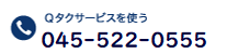 Qタクサービスを使う 045-717-8104