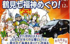 東宝タクシーでラクラク開運！鶴見七福神めぐり！