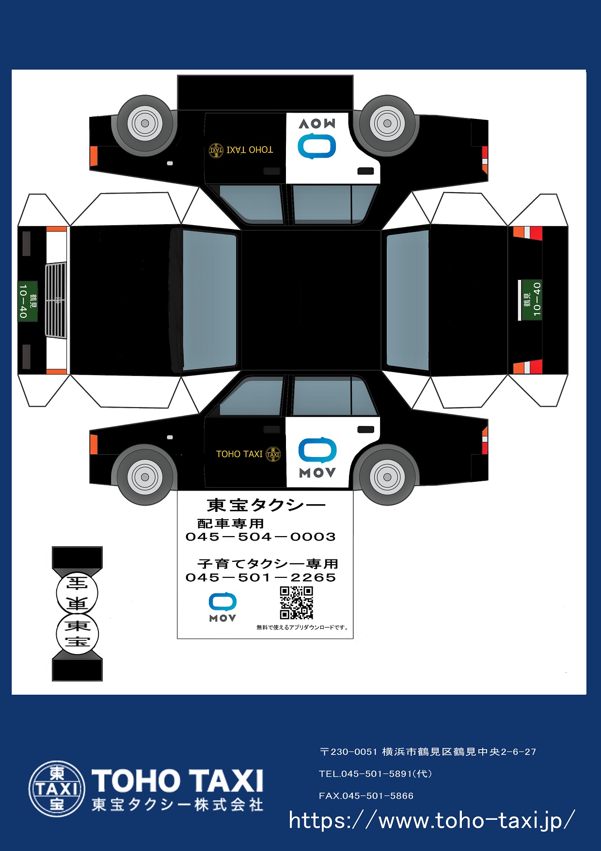【期間限定】東宝タクシーペーパークラフト　印刷して作ってみてね！