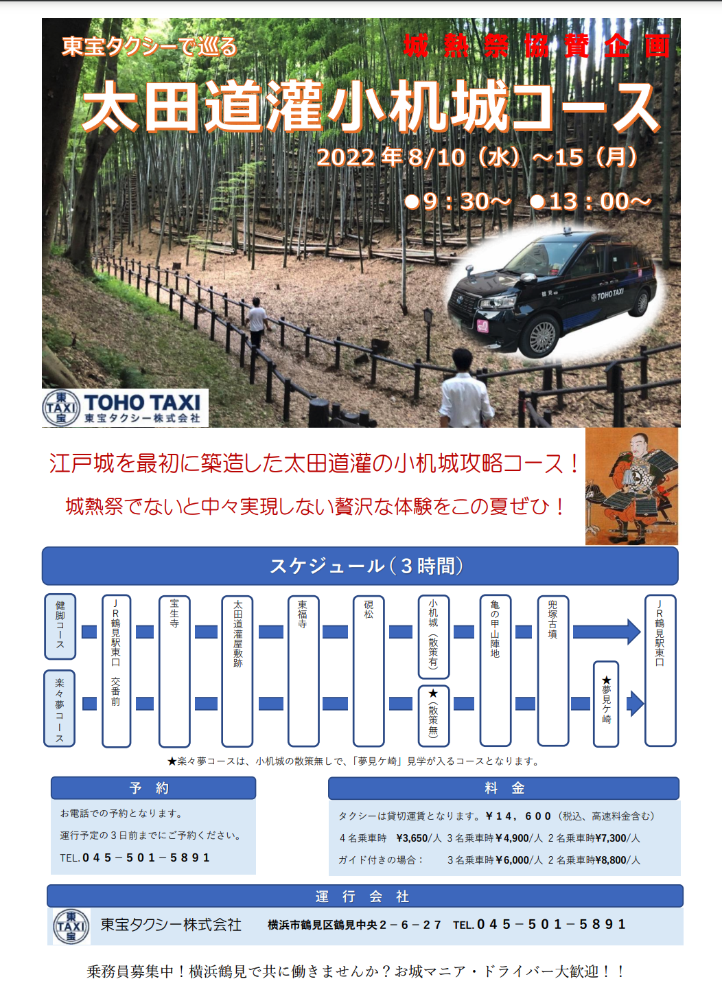 【城熱祭協賛企画】東宝タクシーで巡る「太田道灌小机城コース」